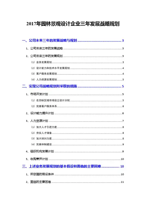 2017年园林景观设计企业三年发展战略规划