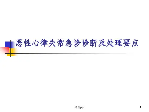 恶性心律失常急诊诊断及处理要点
