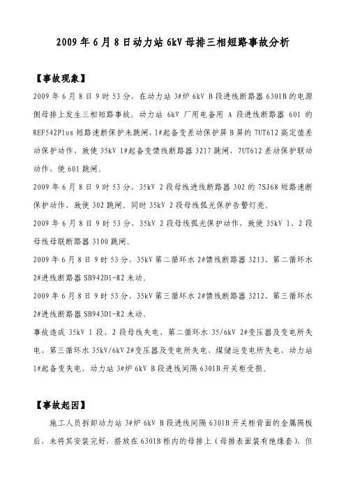 6kV母排三相短路事故分析