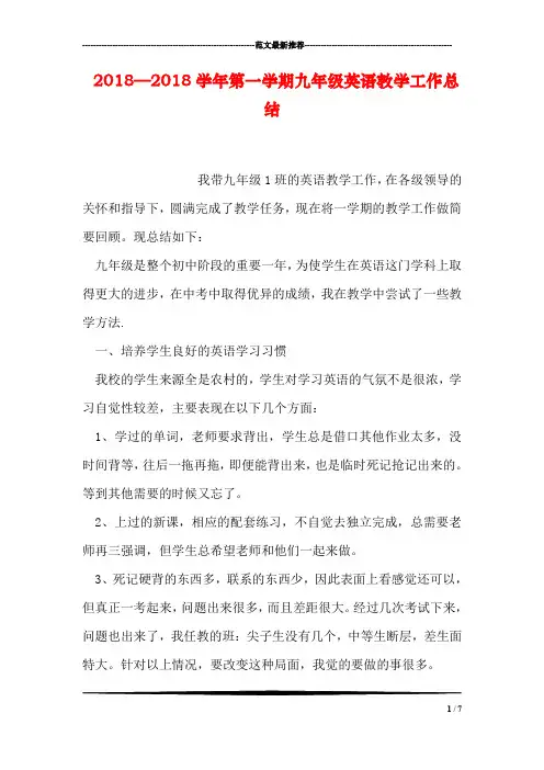 2018—2018学年第一学期九年级英语教学工作总结