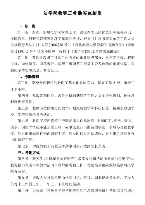 法学院教职工考勤实施细则
