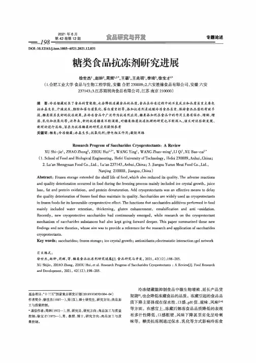 糖类食品抗冻剂研究进展