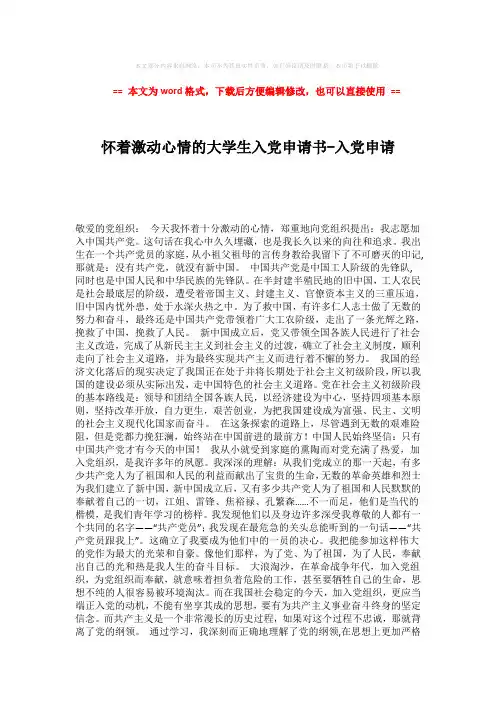 【精品】怀着激动心情的大学生入党申请书-入党申请 (2页)