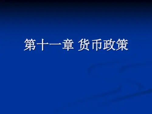 第十一章 货币政策