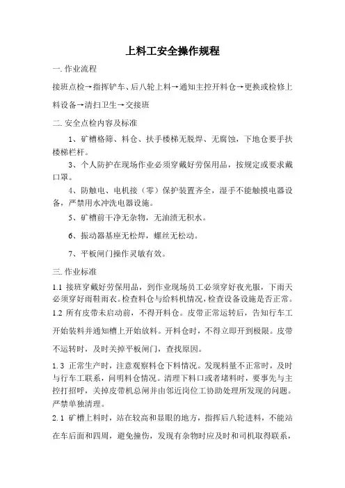 上料工安全操作规程