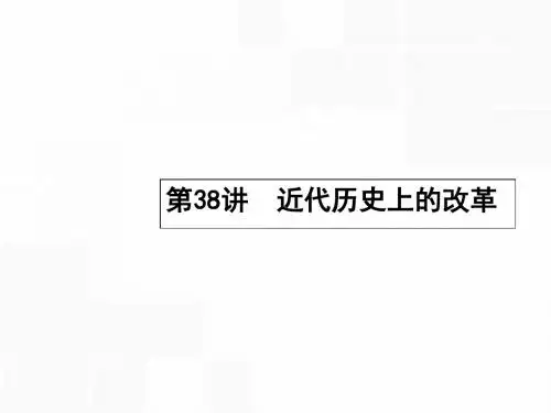【高优指导】2017高考历史一轮复习 第38讲 近代历史上的改革课件 岳麓版