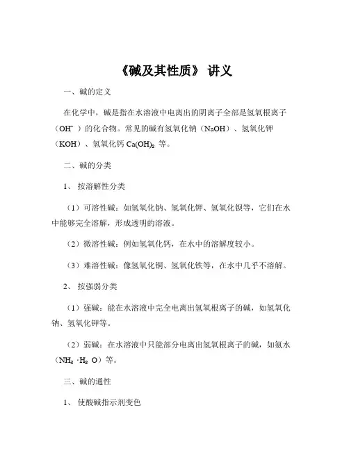 《碱及其性质》 讲义