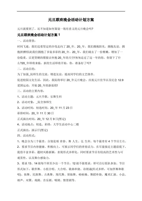 元旦联欢晚会活动计划方案