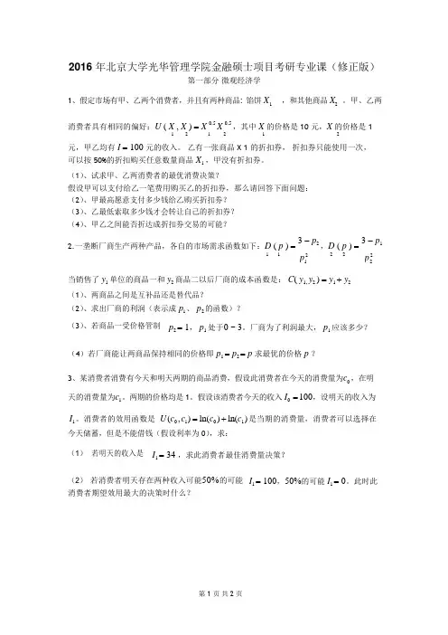 北京大学光华考研2016年考研真题回忆版