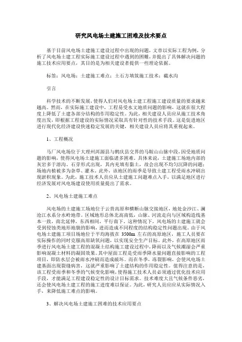 研究风电场土建施工困难及技术要点