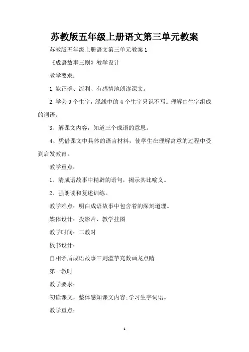 苏教版五年级上册语文第三单元教案(标准版)