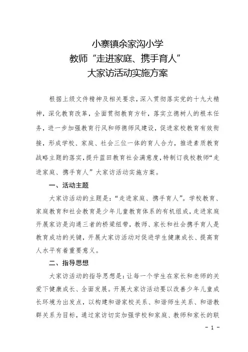 余家沟小学大家访活动实施方案
