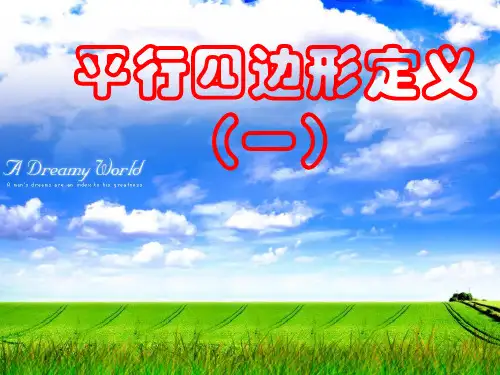 平行四边形及特殊平行四边形的定义