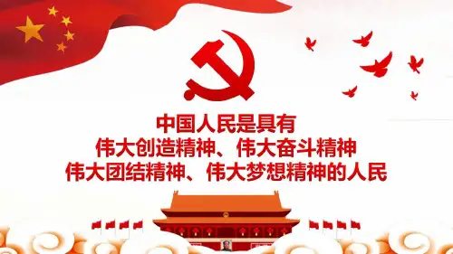 中国人民是具有伟大创造精神伟大奋斗精神伟大团结精神伟大梦想精神的人民PPT