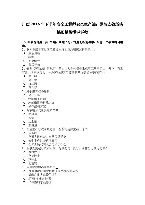 广西2016年下半年安全工程师安全生产法：预防连铸坯缺陷的措施考试试卷