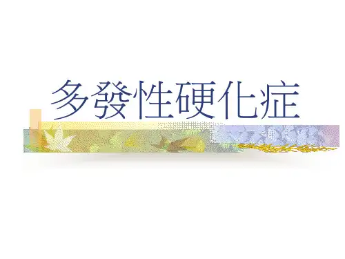 多发性硬化症26页PPT