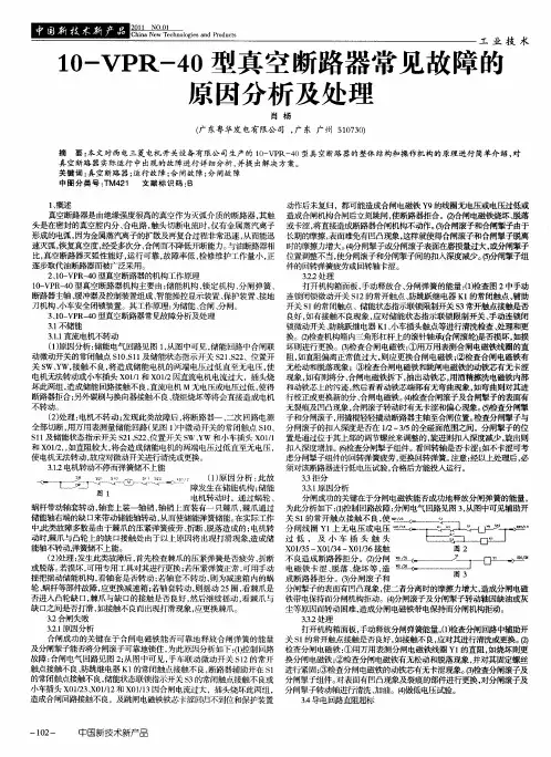 10-VPR-40型真空断路器常见故障的原因分析及处理