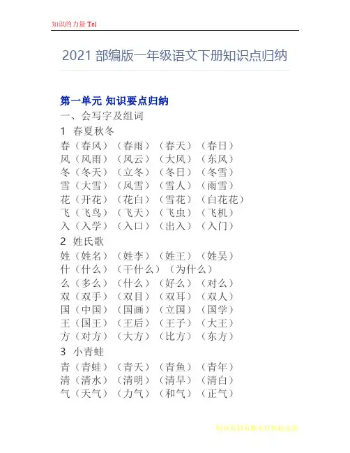 2021部编版一年级语文下册知识点归纳