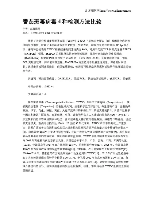 番茄斑萎病毒4种检测方法比较