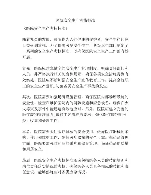 医院安全生产考核标准 2