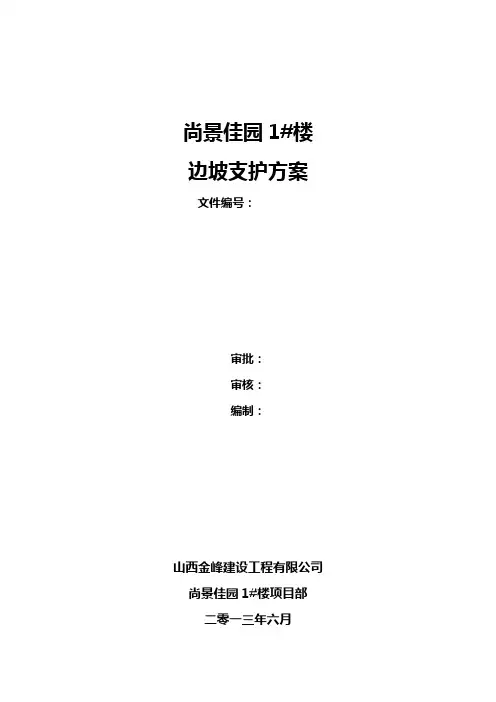 边坡支护方案 2