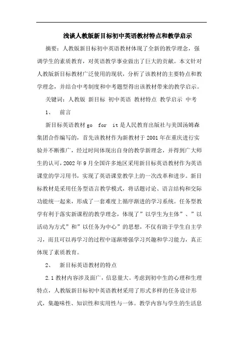 人教版新目标初中英语教材特点和教学启示论文