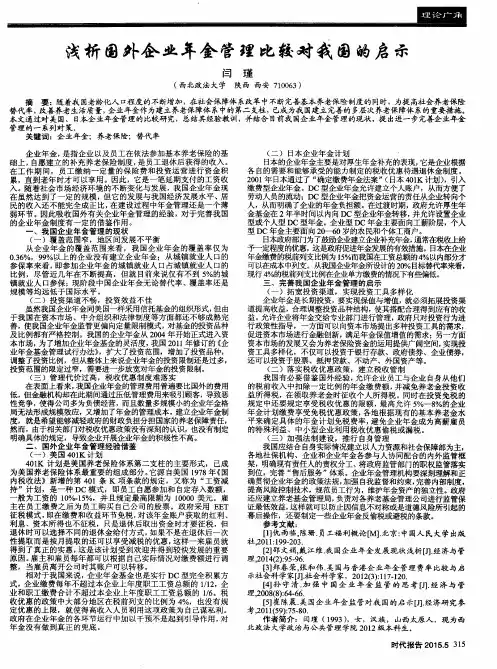 浅析国外企业年金管理比较对我国的启示