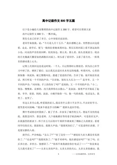 高中记叙作文800字五篇