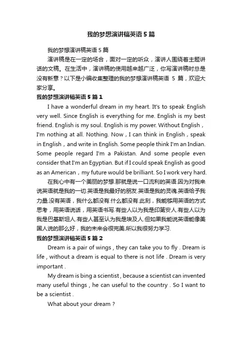 我的梦想演讲稿英语5篇