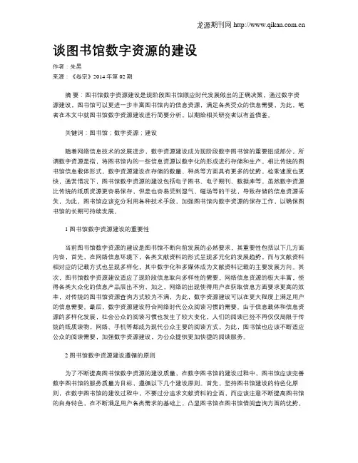 谈图书馆数字资源的建设