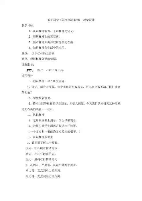 五年级科学下册教案  第一单元《2 怎样移动重物》苏教版