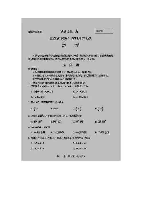 数学2009山西省对口升学考试数学试题真题