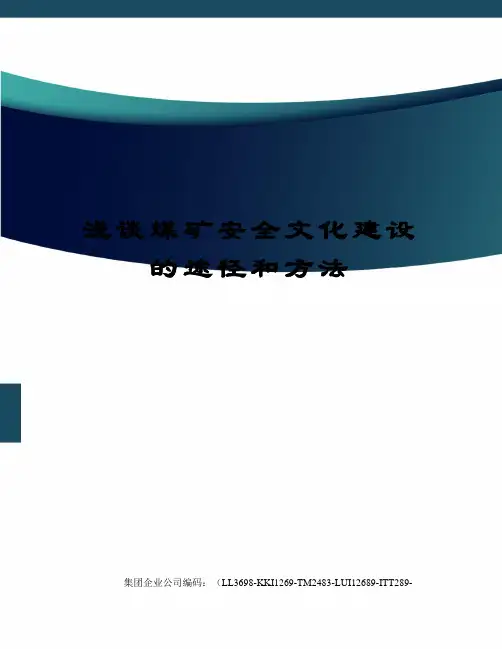 浅谈煤矿安全文化建设的途径和方法