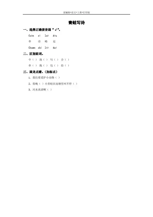 部编版-语文-一年级上册-《青蛙写诗》同步习题