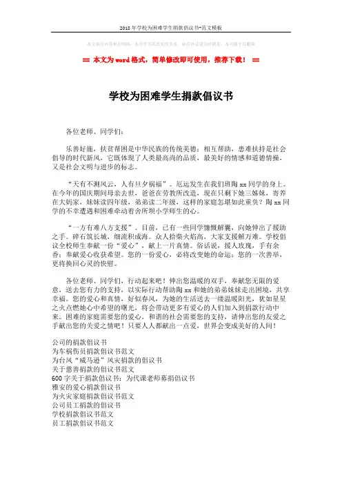 2018年学校为困难学生捐款倡议书-范文模板 (2页)