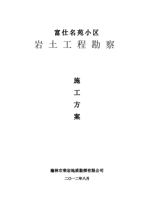 荣岩勘察施工组织设计方案
