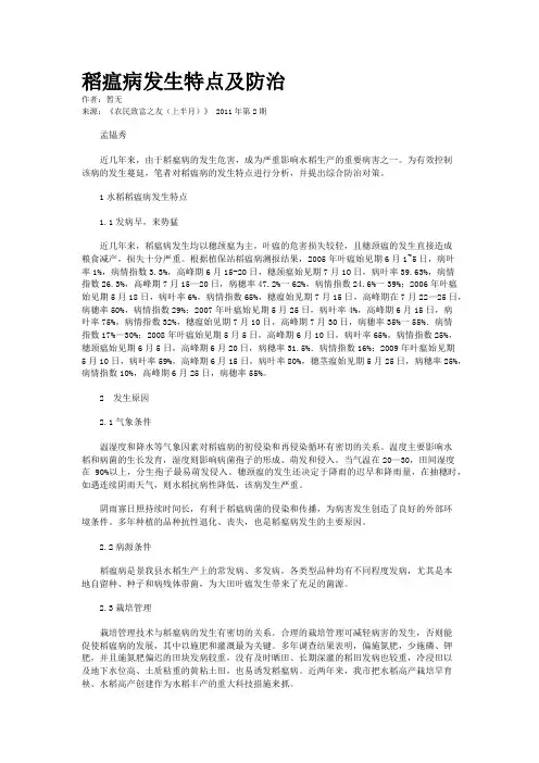 稻瘟病发生特点及防治