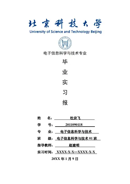 电子信息科学与技术专业毕业实习报告范文