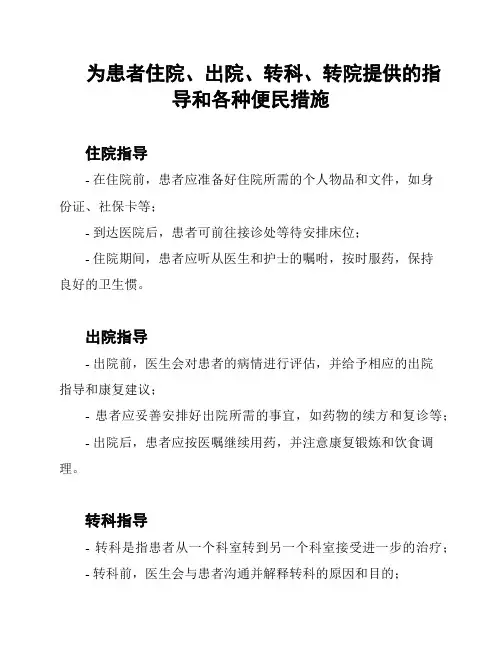 为患者住院、出院、转科、转院提供的指导和各种便民措施