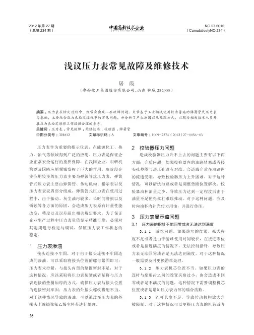 压力表常见故障及维修技术