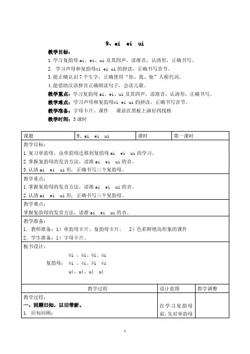 9拼音教案aieiui黄鹂