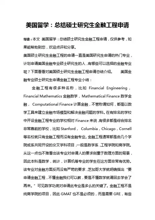 美国留学：总结硕士研究生金融工程申请