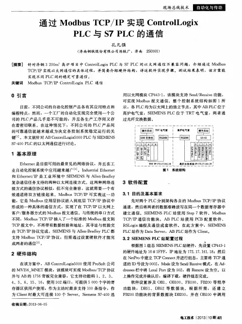 通过ModbusTCP／IP实现ControlLogixPLC与S7PLC的通信