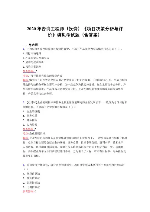 最新版精编2020年咨询工程师(投资)《项目决策分析与评价》模拟测试题库(含参考答案)