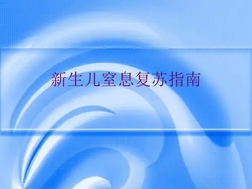 新生儿窒息复苏指南