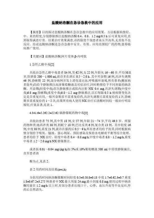 盐酸纳洛酮在急诊急救中的应用