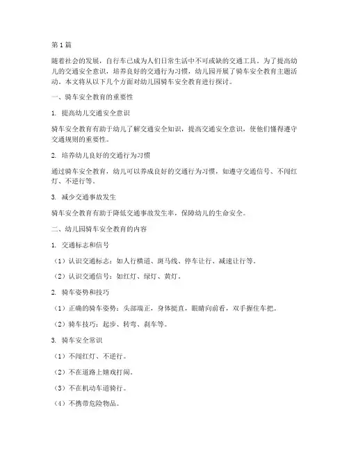 交通安全教育幼儿园骑车(3篇)