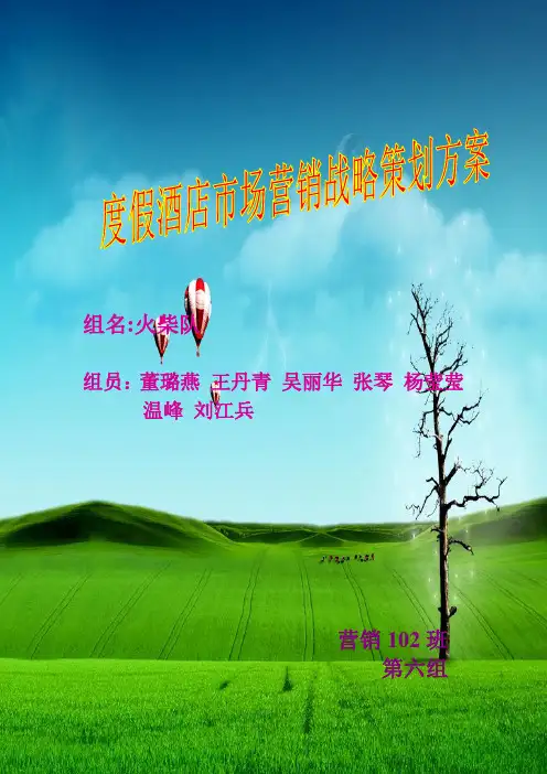 度假酒店市场营销战略策划方案