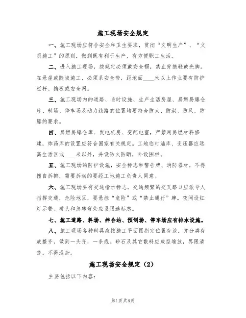 施工现场安全规定（5篇）