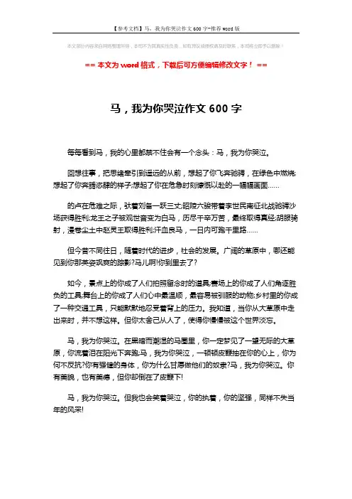 【参考文档】马,我为你哭泣作文600字-推荐word版 (1页)
